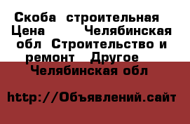 Скоба  строительная › Цена ­ 15 - Челябинская обл. Строительство и ремонт » Другое   . Челябинская обл.